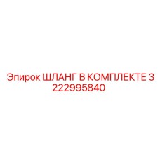 3222995840 ШЛАНГ В КОМПЛЕКТЕ Epiroc