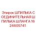 1624605741 Шпилька соединительная шпилька шланга Epiroc