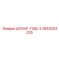2653253225 ШЛАНГ-ГИД-3 | Epiroc