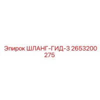 2653200275 ШЛАНГ-ГИД-3 Epiroc