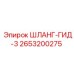 2653200275 ШЛАНГ-ГИД-3 Epiroc