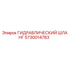 5730014783 ГИДРАВЛИЧЕСКИЙ ШЛАНГ (Epiroc)