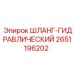 2651196202 ШЛАНГ-ГИДРАВЛИЧЕСКИЙ Epiroc