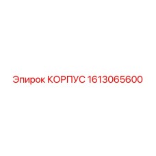 1613065600 КОРПУС Epiroc