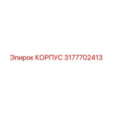 3177702413 КОРПУС Epiroc