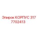 3177702413 КОРПУС Epiroc