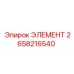 2658216540 ЭЛЕМЕНТ Epiroc