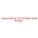 2656971682 ВХОД-УСТАНОВКА (Epiroc)