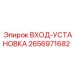 2656971682 ВХОД-УСТАНОВКА (Epiroc)