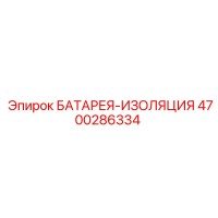 4700286334 БАТАРЕЯ-ИЗОЛЯЦИЯ Epiroc