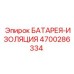 4700286334 БАТАРЕЯ-ИЗОЛЯЦИЯ Epiroc