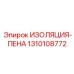 1310108772 ИЗОЛЯЦИЯ-ПЕНА Epiroc