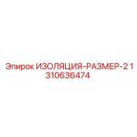 1310636474 ИЗОЛЯЦИЯ-РАЗМЕР-2 Epiroc