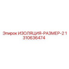 1310636474 ИЗОЛЯЦИЯ-РАЗМЕР-2 Epiroc