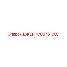 4700781907 ДЖЕК Epiroc