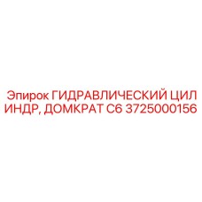 3725000156 ГИДРАВЛИЧЕСКИЙ ЦИЛИНДР, ДОМКРАТ C6 Epiroc