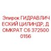 Стабилизирующий гидродомкрат Epiroc модель 3725000156 C6