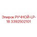 3392502101 РУЧНОЙ-LP-18 Epiroc