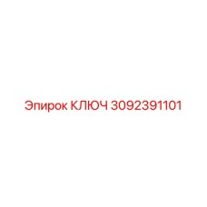 3092391101 КЛЮЧ Epiroc