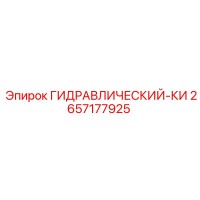 2657177925 ГИДРАВЛИЧЕСКИЙ-КИ Epiroc