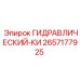 2657177925 ГИДРАВЛИЧЕСКИЙ-КИ Epiroc