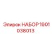 1901038013 НАБОР Epiroc