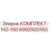 8992900160 КОМПЛЕКТ-НО-150 Epiroc