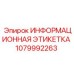 1079992263 Информационная этикетка Epiroc