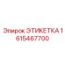 1615467700 ЭТИКЕТКА Epiroc