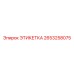 2653258075 ЭТИКЕТКА Epiroc