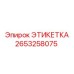 2653258075 ЭТИКЕТКА Epiroc