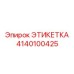 Металлическая этикетка Epiroc деталь 4140100425