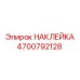 4700792128 НАКЛЕЙКА Epiroc