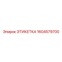 1604579700 ЭТИКЕТКА Epiroc