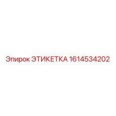 1614534202 ЭТИКЕТКА Epiroc
