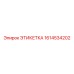1614534202 ЭТИКЕТКА Epiroc
