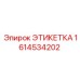 1614534202 ЭТИКЕТКА Epiroc
