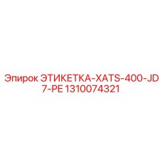 1310074321 ЭТИКЕТКА-XATS-400-JD7-PE Epiroc