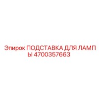 4700357663 ПОДСТАВКА ДЛЯ ЛАМПЫ Epiroc