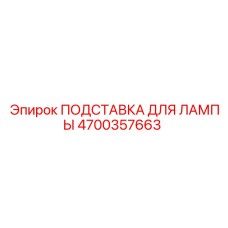 4700357663 ПОДСТАВКА ДЛЯ ЛАМПЫ Epiroc