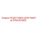 4700357663 ПОДСТАВКА ДЛЯ ЛАМПЫ Epiroc