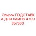 4700357663 ПОДСТАВКА ДЛЯ ЛАМПЫ Epiroc