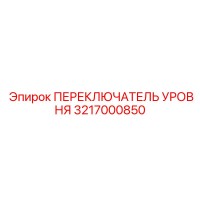 3217000850 ПЕРЕКЛЮЧАТЕЛЬ УРОВНЯ Epiroc