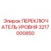 Гидравлический переключатель Epiroc 3217000850 в разрезе