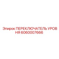 6060007666 ПЕРЕКЛЮЧАТЕЛЬ УРОВНЯ Epiroc