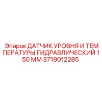 3719012285 ДАТЧИК УРОВНЯ И ТЕМПЕРАТУРЫ ГИДРАВЛИЧЕСКИЙ 150 ММ Epiroc