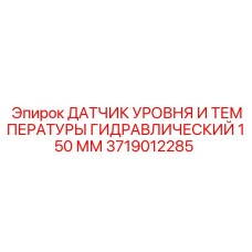 3719012285 ДАТЧИК УРОВНЯ И ТЕМПЕРАТУРЫ ГИДРАВЛИЧЕСКИЙ 150 ММ Epiroc