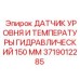 Сенсор для гидросистем 150 мм артикул 3719012285