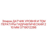 3719012286 ДАТЧИК УРОВНЯ И ТЕМПЕРАТУРЫ ГИДРАВЛИЧЕСКИЙ 210 ММ Epiroc