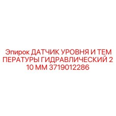 Сенсор уровня/температуры 210 мм артикул 3719012286